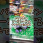【クレーンゲーム】8/16 ラウンドワンでそれいけ！アンパンマンのみんなでピースぬいぐるみLのバイキンマンを4手で簡単に取る取り方のコツをお見せします！ #shorts