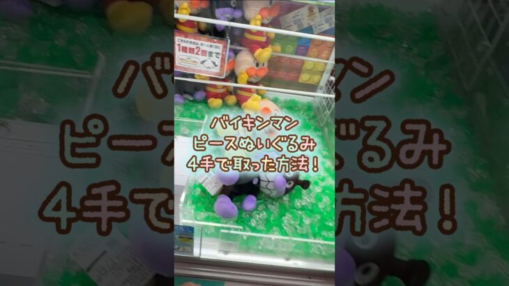 【クレーンゲーム】8/16 ラウンドワンでそれいけ！アンパンマンのみんなでピースぬいぐるみLのバイキンマンを4手で簡単に取る取り方のコツをお見せします！ #shorts