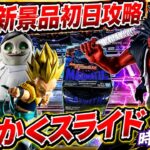 【クレーンゲーム】8/18新景品初日攻略！とにかくスライド！時々オズモ…