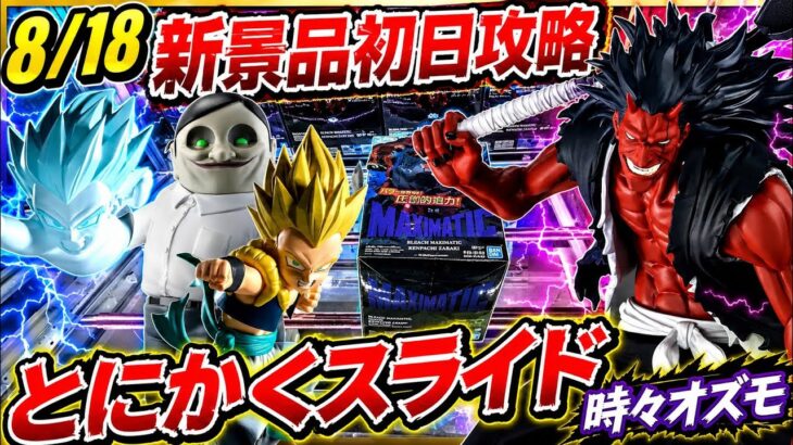 【クレーンゲーム】8/18新景品初日攻略！とにかくスライド！時々オズモ…
