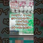 【クレーンゲーム】8/18 ラウンドワンでメゾピアノ サンリオのホワイトストロベリーBIGぬいぐるみ ベリエを3手で簡単に取る取り方のコツをお見せします！ #shorts