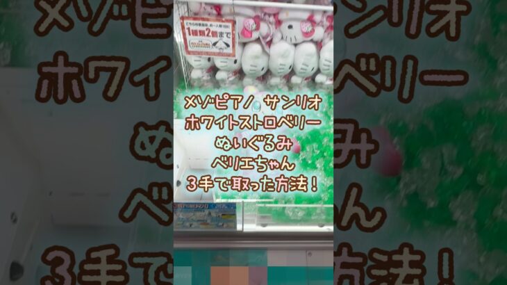 【クレーンゲーム】8/18 ラウンドワンでメゾピアノ サンリオのホワイトストロベリーBIGぬいぐるみ ベリエを3手で簡単に取る取り方のコツをお見せします！ #shorts
