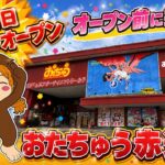 【クレーンゲーム】8/1グランドオープン！おたちゅう赤道店プレビューイベントで景品大量GET🔥#おたちゅう赤道店 #クレーンゲーム #UFOキャッチャー #グランドオープン #イベント #新潟
