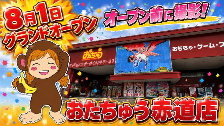 【クレーンゲーム】8/1グランドオープン！おたちゅう赤道店プレビューイベントで景品大量GET🔥#おたちゅう赤道店 #クレーンゲーム #UFOキャッチャー #グランドオープン #イベント #新潟