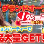 【クレーンゲーム】8/1グランドオープン！iクレーン龍ケ崎店レセプションパーティーで景品大量GET!!🔥#iクレーン龍ケ崎店 #クレーンゲーム #UFOキャッチャー #レセプションパーティー ＃PR