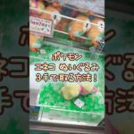 【クレーンゲーム】8/2 ラウンドワンでポケモンのもふぐっとぬいぐるみのエネコのぬいぐるみを3手で簡単に取る取り方のコツをお見せします！ #shorts