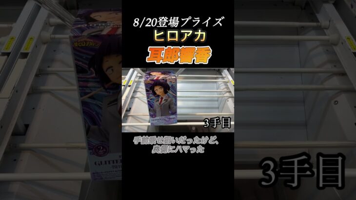 【クレーンゲーム　攻略】ヒロアカの耳郎響香攻略！8/20登場フィギュア