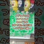 【クレーンゲーム】8/20 ラウンドワンでこびとづかん ついていくよBIGぬいぐるみを2手で簡単に取る取り方のコツをお見せします！ #shorts