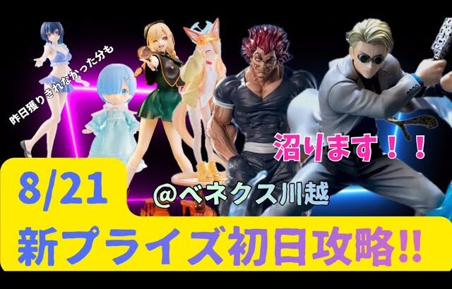 【クレーンゲーム】 8/21新プライズ初日攻略 【呪術廻戦七海建人】【範馬勇次郎】他、人気景品登場！！　今回は沼多し。良くも悪くも参考に　【ベネクス川越】　