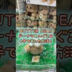 【クレーンゲーム】8/22 ラウンドワンでバターベアのドーナツもぐもぐBIGぬいぐるみを4手で簡単に取る取り方のコツをお見せします！ #shorts