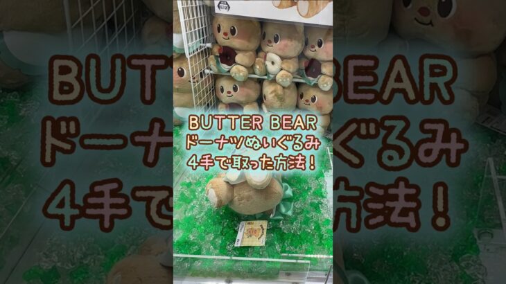 【クレーンゲーム】8/22 ラウンドワンでバターベアのドーナツもぐもぐBIGぬいぐるみを4手で簡単に取る取り方のコツをお見せします！ #shorts