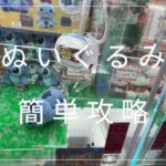【クレーンゲーム】8/25 ラウンドワンでぬいぐるみを簡単に取る取り方のコツをお見せします！