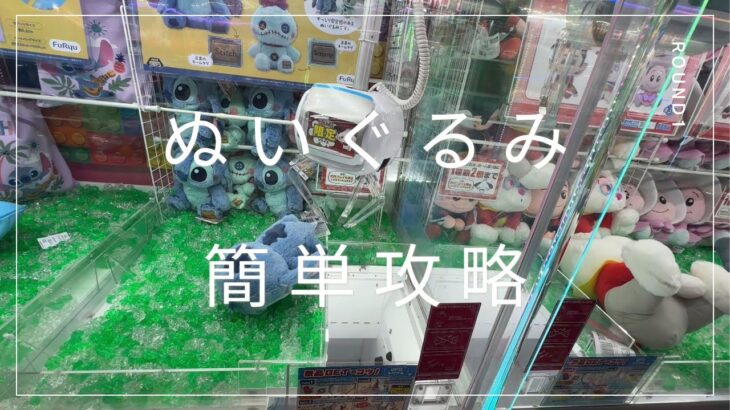 【クレーンゲーム】8/25 ラウンドワンでぬいぐるみを簡単に取る取り方のコツをお見せします！