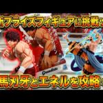 【クレーンゲーム】8/25登場初日に挑戦ッッ！橋幅狭めブースはこうして攻略すれば取れるッッ！