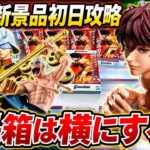 【クレーンゲーム】8/25新景品初日攻略！長箱は横にする！