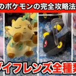 8/25登場！ポケモンのイーブイフレンズ〜おひるねver.の新作ぬいぐるみ攻略７選！【クレーンゲーム】