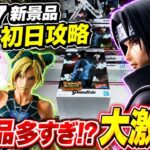 【クレーンゲーム】8/27新景品初日攻略！新景品多すぎて山あり沼あり！？(前編)
