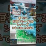 【クレーンゲーム】8/27 ラウンドワンでポケモンのもふぐっとぬいぐるみ イーブイフレンズ シャワーズを3手で簡単に取る取り方のコツをお見せします！ #shorts