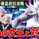 【クレーンゲーム】8/28新景品初日攻略！呪いの女王との対決の行方は！？