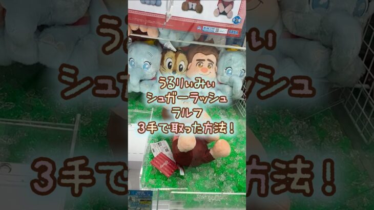 【クレーンゲーム】8/28 ラウンドワンでディズニー うるりぃみぃ シュガーラッシュ ラルフのぬいぐるみを3手で簡単に取る取り方のコツをお見せします！ #shorts