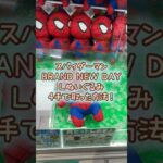 【クレーンゲーム】8/29 ラウンドワンでスパイダーマンのブランド ニュー デイ Lぬいぐるみを4手で簡単に取る取り方のコツをお見せします！ #shorts