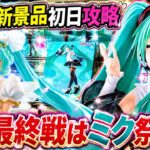 【クレーンゲーム】8/29新景品初日攻略！8月最終戦は初音ミク祭り！？