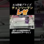 【クレーンゲーム 攻略】チェンソーマンのレゼ攻略！8/4登場フィギュア