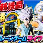 【クレーンゲーム】8/4新景品ライブ！8月一発目はサクッと獲れる！？