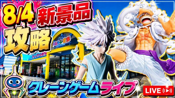 【クレーンゲーム】8/4新景品ライブ！8月一発目はサクッと獲れる！？