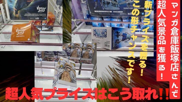 【クレーンゲーム】マンガ倉庫飯塚店さんで8/4新プライズを獲る！！キルア神速、ナルトバリオンモード、Grandistaティーチ、ニカルフィを獲る！！
