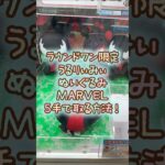 【クレーンゲーム】8/5 ラウンドワンでディズニー マーベル うるりぃみぃのデッドプールのぬいぐるみを5手で簡単に取る取り方のコツをお見せします！ #shorts