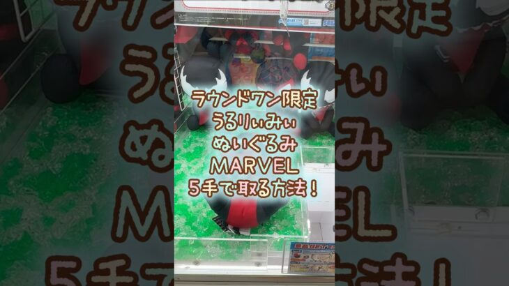 【クレーンゲーム】8/5 ラウンドワンでディズニー マーベル うるりぃみぃのデッドプールのぬいぐるみを5手で簡単に取る取り方のコツをお見せします！ #shorts