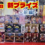 【クレーンゲーム】✨8月6日新プライズ✨前編