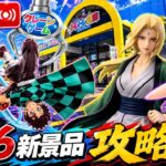 【クレーンゲーム】8/6新景品ライブ！閉店までいくつGETできる！？