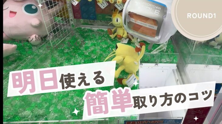 【クレーンゲーム】8/7 ラウンドワンでぬいぐるみを簡単に取る取り方のコツをお見せします！