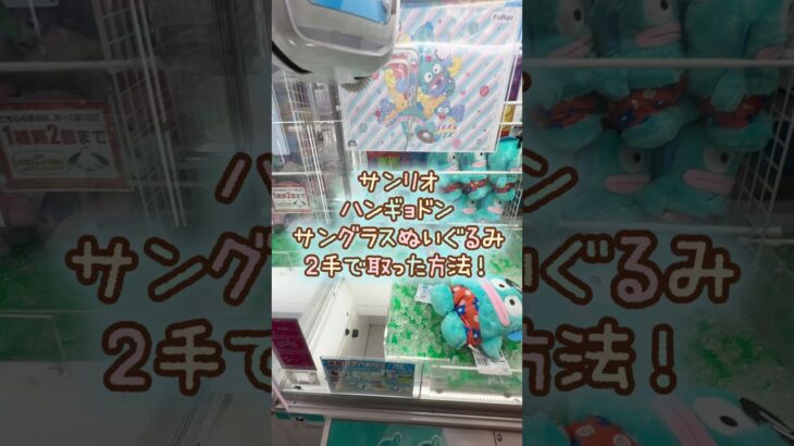 【クレーンゲーム】8/7 ラウンドワンでサンリオのハンギョドンのサングラスBIGぬいぐるみを2手で簡単に取る取り方のコツをお見せします！ #shorts