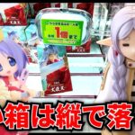 【クレーンゲーム】8/8新景品攻略！長い箱は縦で狙う！？