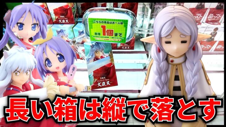 【クレーンゲーム】8/8新景品攻略！長い箱は縦で狙う！？