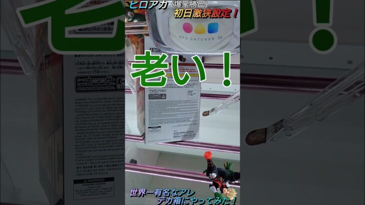 【クレゲ攻略88】デカ箱に世界一有名な気持てぃぃぃぃアレやってみた！？ヒロアカ(爆豪勝己)8割が知らず損してます【肘回し💡】クレゲで役立つ攻略法等やってます🔥チャンネル登録して頂けたら泣いて喜びます😂