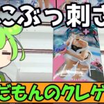 【クレーンゲーム】ずんだもんのクレゲ日記その89　レーシングミクが欲しいのでゲーセンに行ってきたのだ【初音ミク】