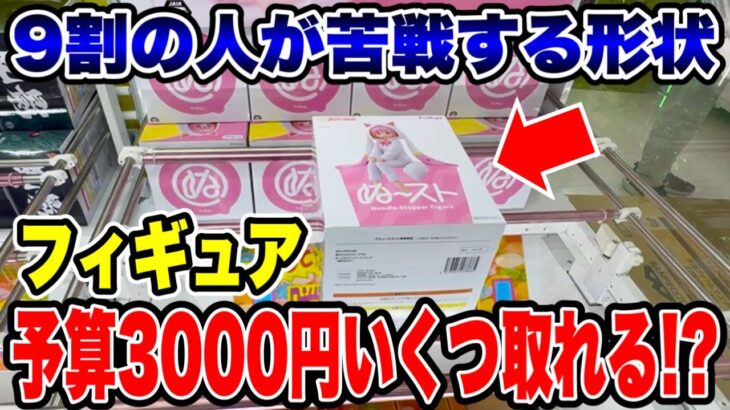【クレーンゲーム】9割の人が苦戦する形状！？予算3000円でプライズフィギュアいくつ取れる！？