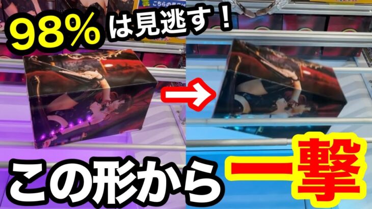 【クレーンゲーム】この形なら勝てる。98%は見逃すチャンスの形！人気フィギュアが残るゲーセンで推し活。【サープラ京都あそびタウン】