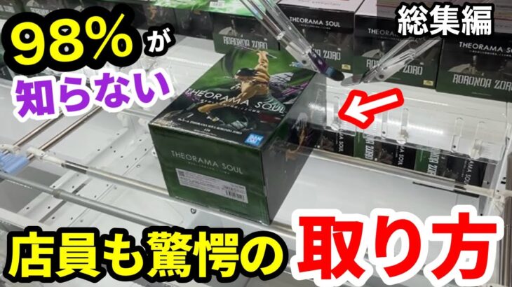 【総集編】98%が知らない店員も驚愕の取り方！覚えておきたいクレーンゲームの攻略法！プライズフィギュアの取り方とコツ【クレーンゲーム】【あそVIVA阪急茨木店】