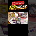 これを見たら99%取れます！　#shorts #クレーンゲーム #ufoキャッチャー