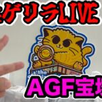【クレーンゲーム】ゲリラララライブ！AGF宝塚店さんより