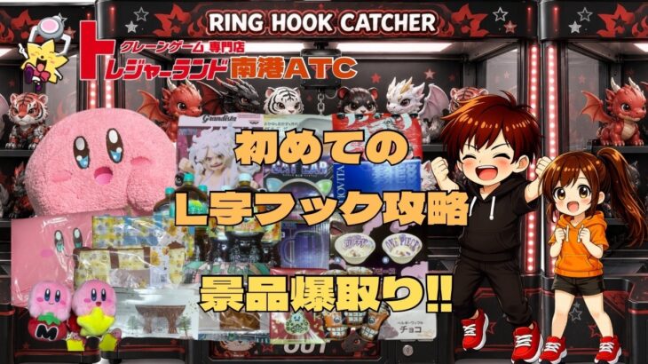 クレーンゲーム専門店・トレジャーランド南港ATC【フック設定・クレーンゲーム】初めてのL字フック攻略！景品爆取!!