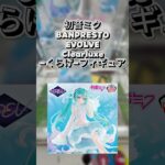 【クレゲ動画】BANPRESTO EVOLVE Clearluxe くらげ #初音ミク #フィギュア  #クレーンゲーム #ゲームセンター #プライズ獲得 #ufoキャッチャー #ゲーセン #倉庫系