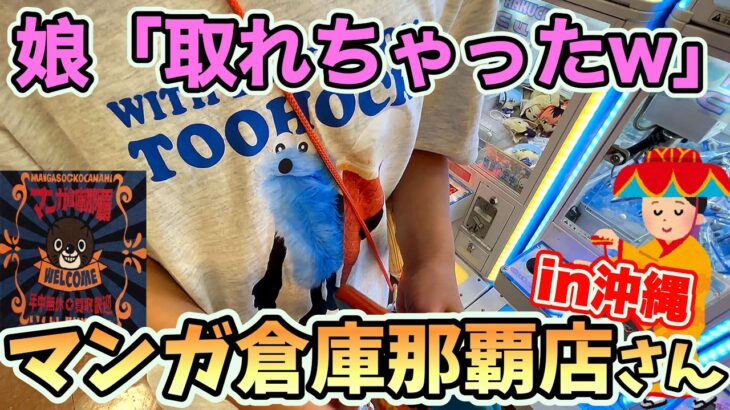 【クレーンゲーム】沖縄のマンガ倉庫はめっちゃBEGINしてました🌺 マンガ倉庫那覇店さん#clawmachine #沖縄 #ゲームセンター