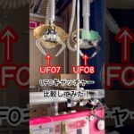 BGMも大きな違いだね #ufoキャッチャー #クレーンゲーム #ゲーセン #ゲームセンター #自宅 #ufo7 #ufo8 #比較 #clawmachine