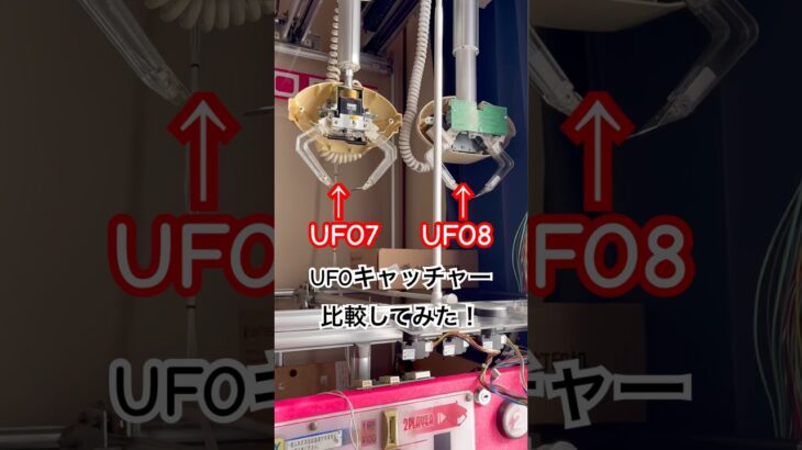BGMも大きな違いだね #ufoキャッチャー #クレーンゲーム #ゲーセン #ゲームセンター #自宅 #ufo7 #ufo8 #比較 #clawmachine